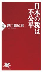 日本の税は不公平