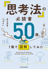 「思考法」の必読書50冊、1冊で図解してみた