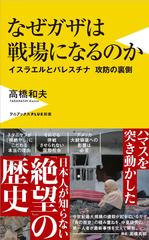 なぜガザは戦場になるのか - イスラエルとパレスチナ 攻防の裏側 -