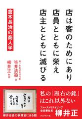 店は客のためにあり 店員とともに栄え 店主とともに滅びる　倉本長治の商人学