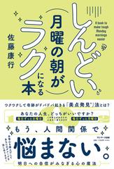 しんどい月曜の朝がラクになる本