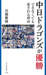 中日ドラゴンズが優勝できなくても愛される理由