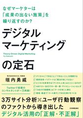 デジタルマーケティングの定石 なぜマーケターは「成果の出ない施策」を繰り返すのか？