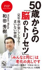 50歳からの「脳のトリセツ」 定年後が楽しくなる！老いない習慣