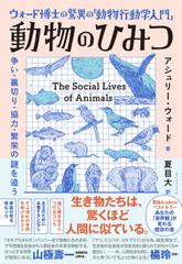 ウォード博士の驚異の「動物行動学入門」 動物のひみつ 争い・裏切り