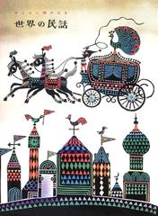 子どもに聞かせる世界の民話