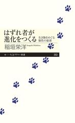 はずれ者が進化をつくる --生き物をめぐる個性の秘密