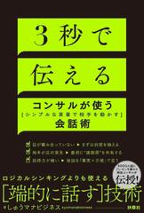 3秒で伝える　コンサルが使う[シンプルな言葉で相手を動かす]会話術