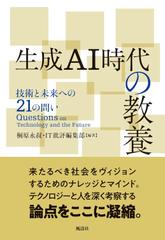 生成AI時代の教養　技術と未来への21の問い