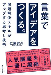 言葉でアイデアをつくる。 問題解決スキルがアップする思考と技術