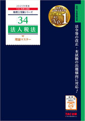 税理士受験シリーズ 2025年度版 法人税法理論マスター暗記音声 テーマ1～テーマ6