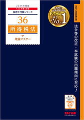 税理士受験シリーズ 2025年度版 所得税法理論マスター暗記音声 テーマ1～テーマ5