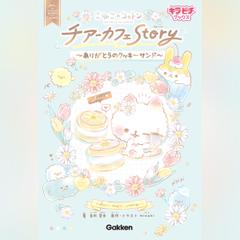 こねこのコットン チアーカフェStory～ありがとうのクッキーサンド～