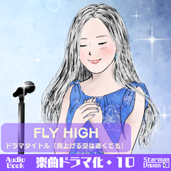 楽曲ドラマ化10_FLY HIGH「見上げる空は遠くても」