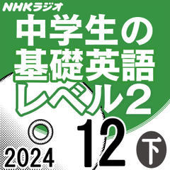 NHK「中学生の基礎英語 レベル2」2024.12月号 (下)