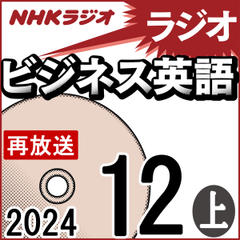 NHK「ラジオビジネス英語」2024.12月号 (上)