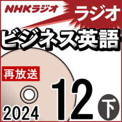 NHK「ラジオビジネス英語」2024.12月号 (下)