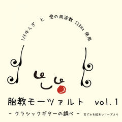 『胎教モーツァルト　-クラシックギターの調べ-　Vol.1』　耳でみる絵本シリーズより