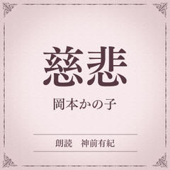 慈悲（小学館の名作文芸朗読）