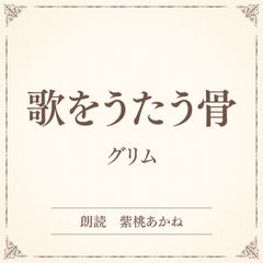 歌をうたう骨（小学館の名作文芸朗読）