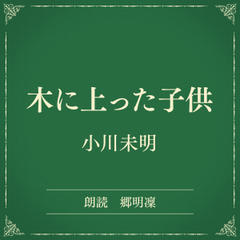 木に上った子供（小学館の名作文芸朗読）