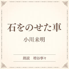 石をのせた車（小学館の名作文芸朗読）