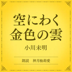 空にわく金色の雲（小学館の名作文芸朗読）