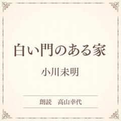 白い門のある家（小学館の名作文芸朗読）