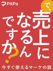 で、売上になるんですか？～今すぐ使えるマーケの話～