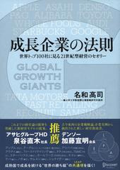 成長企業の法則 世界トップ100社に見る21世紀型経営のセオリー