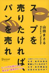 スープを売りたければ、パンを売れ