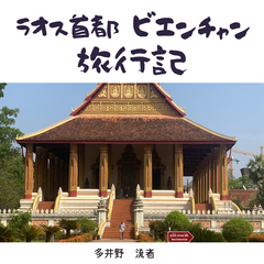 ラオス首都ビエンチャン旅行記