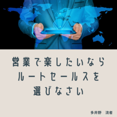 営業で楽したいならルートセールスを選びなさい　法人向けのルート営業はこんなに楽な仕事だった