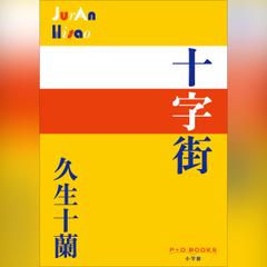 十字街 （P+D BOOKS）