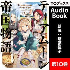 ティアムーン帝国物語10 ～断頭台から始まる、姫の転生逆転ストーリー～