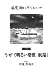 暗夜胸に手をおいて　第二夜　やがて明るい暗夜「航路」