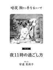 暗夜胸に手をおいて　第三夜　夜11時の過ごし方