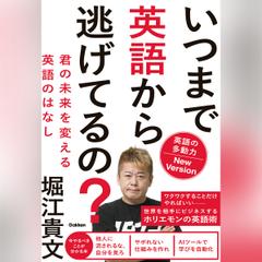 いつまで英語から逃げてるの？ 英語の多動力New Version 君の未来を変える英語のはなし