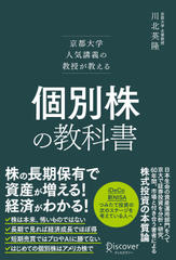 京都大学人気講義の教授が教える 個別株の教科書