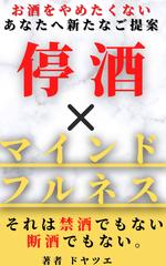 停酒xマインドフルネス： それは禁酒でもない。断酒でもない。お酒をやめたくないあなたへ新たなご提案。