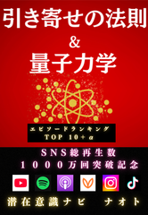 引き寄せの法則&量子力学エピソードランキングTOP10+α