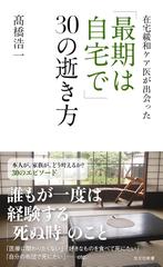 在宅緩和ケア医が出会った 「最期は自宅で」30の逝き方