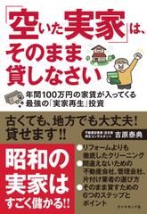 「空いた実家」は、そのまま貸しなさい 年間100万円の家賃が入ってくる最強の「実家再生」投資