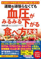 運動を頑張らなくても血圧がみるみる下がる食べ方大全