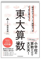 「数字のセンス」と「地頭力」がいっきに身につく 東大算数： 「数字のセンス」と「地頭力」がいっきに身につく