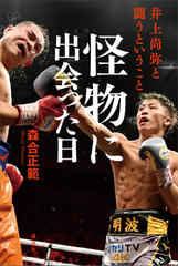 怪物に出会った日 井上尚弥と闘うということ