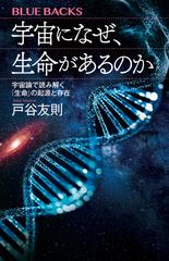 宇宙になぜ、生命があるのか 宇宙論で読み解く「生命」の起源と存在