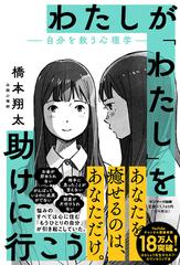 わたしが「わたし」を助けに行こう　―自分を救う心理学―