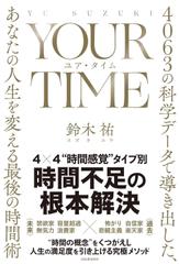 YOUR TIME ユア・タイム： 4063の科学データで導き出した、あなたの人生を変える最後の時間術