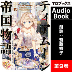 ティアムーン帝国物語9 ～断頭台から始まる、姫の転生逆転ストーリー～